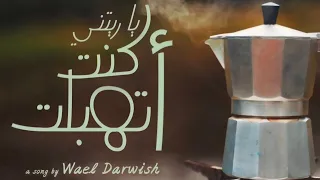 يا ريتني ك نت إته بلت     وائل درويش دندنها