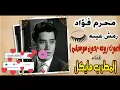 محرم فؤاد | رمش عينه |غناء المطرب مايكل