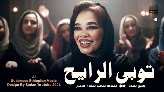 توبي الرايح   مكس سوداني إثيوبي   موسيقى سودانية      دندنها