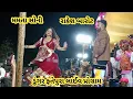 Download Lagu રાકેશ બારોટ મમતા સોની લાઈવ પ્રોગ્રામ ડુંગરા ફતેપુરા 