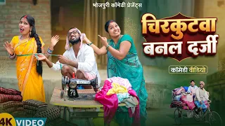 चिरकुटवा बनल दर्जी # चिरकुटवा कुर्ती ब्लाउज सिलाई करता है तो देखीए क्या होता है