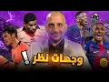 Lagu رافينها المظلوم .. مبابي ام بلينجهام ؟ برشلومة يفوز بالكأس