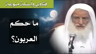 105 ما حكم العربون الشيخ ابن عثيمين  105 ما حكم العربون الشيخ ابن عثيمين