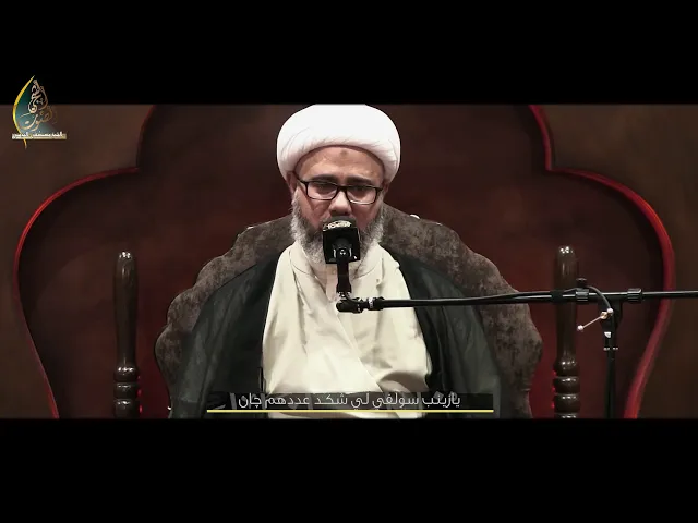 نعي مفجع شنهو الحصل يازينب على الزهراء | بين العباس والسيدة زينب (ع) سماحة الشيخ مصطفى الموسى