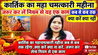 कार्तिक का महाचमत्कारी महीना कब से कब तक रहेगा ,क्या करें क्या ना करें, जरूर कर लेना नियम से  एक काम