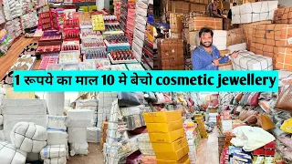 1 रूपये का माल 10 मे बेचो wholesale market cosmetic and jewellery sadar bazar delhi