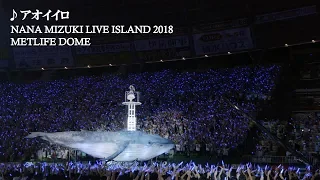 水樹奈々 アオイイロ NANA MIZUKI LIVE ISLAND 2018 