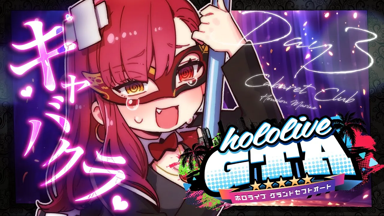 【 #holoGTA DAY3】キャバクラマリン、わたしたちこのままでいいのかな？ラミィちゃん【ホロライブ/宝鐘マリン】