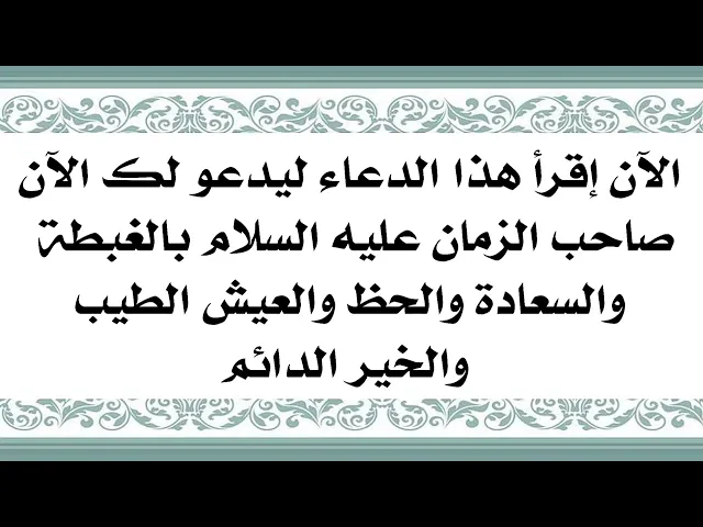 ⁣الآن إقرأ هذا الدعاء ليرفع يديه الآن صاحب الزمان عليه السلام ويدعو لك بحسن الحظ والسعادة وخير كثير