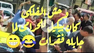 تلات حرامية راكبين توكتوك بيسرقو تليفون من بنت وينقلب بيهم التوكتوك ويتفرمو ضرب الفلكي الاسكندرية 