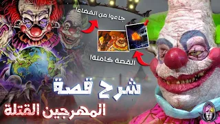 القصة الحقيقية الكاملة للمهرجين القتلة مهرجين من الفضاء يتغذون على البشر 