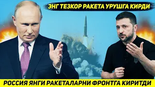 ЯНГИЛИК !!! РОССИЯ ИСКАНДЕРЛАР УРНИГА ЯНГИ ЭНГ ТЕЗКОР БАЛЛИСТИК РАКЕТАЛАРНИ ФРОНТГА КИРИТДИ