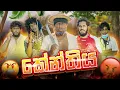 Download Lagu Kenthiya | කේන්තිය 😡😂 - Dukka Productions (@DukkaFilms @DukkaTV)
