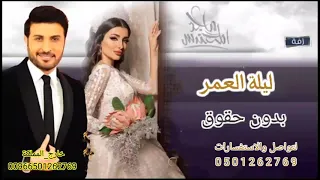 زفة هذا ليلة ما تكرر بالعمر بدون اسم بدون حقوق زفة طلة وكوشة زفات ماجد المهندس 2021 