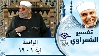 الشيخ الشعراوي تفسير سورة الواقعة آية ١ ١٩ 