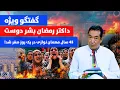 Download Lagu گفتگو ویژه با رمضان بشر دوست و لت و کوب مهاجرین افغان در ایران