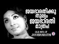 Download Lagu ജയഭാരതിയുടെ പഴയകാല അനശ്വര ഗീതങ്ങൾ | HITS OF JAYABHARATHI | MALAYALAM MELODY SONGS