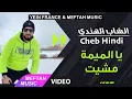 Download Lagu Cheb Hindi - Ya Lmima Mchit | Music Video | الشاب الهندي - يا الميمة مشيت