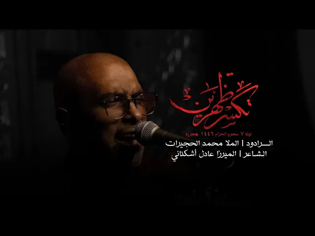 ⁣تكسر ظهرين | محمد الحجيرات | ليلة 7 محرم 1446 هـ