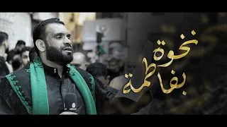 نخوة بفاطمة سيد شرف الستراوي إستشهاد السيدة فاطمة الزهراء ع 1446هـ موكب بن سلوم 