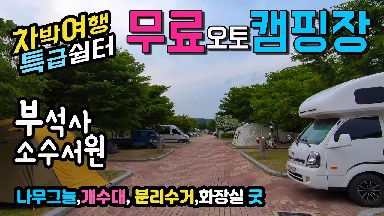 봉화 삼계쉼터는 🚩캠핑 불가입니다. 영주 부석사 슬기로운 차박여행, 시원한 무료 오토캠핑장에서 차박하고 국내여행 핫플 부석사와 소수서원 둘러보기 캠핑카 차박캠핑노지 탐방 중. サムネイル
