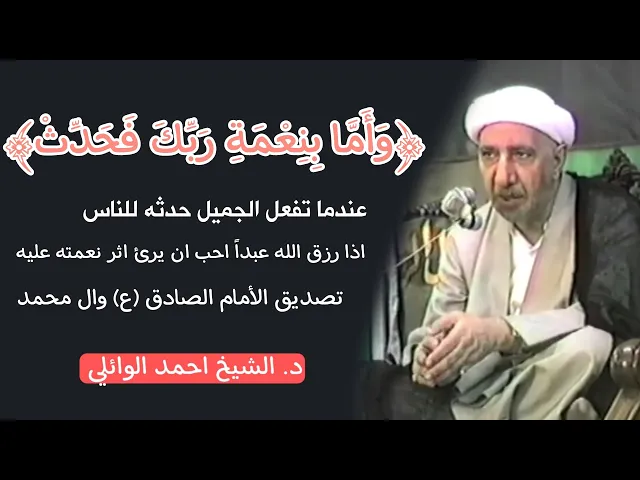 ⁣تفسير قوله تعالى ﴿وَأَمَّا بِنِعْمَةِ رَبِّكَ فَحَدِّثْ﴾ || د. الشيخ احمد الوائلي