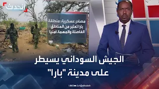الجيش السوداني يسيطر على مدينة بارا من قبضة الدعم السريع 