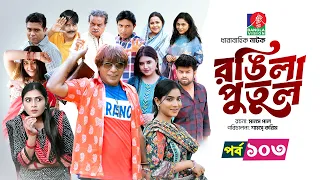 Rongila Putul | রঙিলা পুতুল | Ep 103 | Mosharraf Karim | Farzana Mihi | Mim | Drama Serial 2026