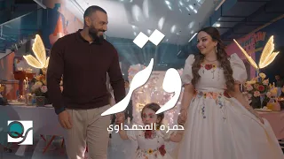 حمزه المحمداوي وتر Official Music Video 2025 