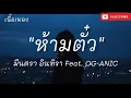 ห้ามตั๋ว - มีนตรา อินทิรา Feat. OG-ANIC [เนื้อเพลง]