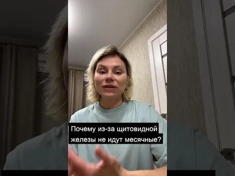 Гормоны щитовидки против вашего цикла. Гинеколог Екатерина Волкова #эндокринология #женскоездоровье
