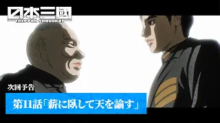 YouTube影片, 內容是日本三國 的 第 11 話預告