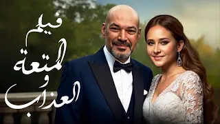 الفيلم الممنوع من العرض المثير الممتع الجرىء الساخن فيلم المتعة والعذاب باسم سمرة ونيللي كريم 