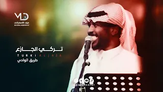 تركي الجازع طريق الوادي 