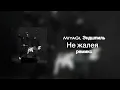 Не жалея (кавказ ремикс)