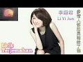 Download Lagu 李翊君-多情人都把灵魂给了谁 (Li Yi Jun-Duo Qing Ren Dou Ba Ling Hun Gei Le Shui) Lirik\u0026Terjemahan