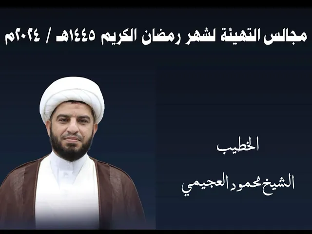 ⁣مأتم البربوري | مجالس التهيئة لشهر رمضان الكريم 1445هـ | الشيخ محمود العجيمي