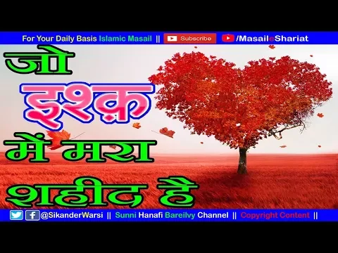 मोहब्बत में मरने वाला शहीद है ? | Jo Ishq Me Intiqal Kar Jaye Shaheed Hai | Shahid in Love