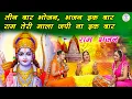 Download Lagu तीन बार भोजन भजन इक बार राम तेरी माला जपी ना इक बार (With Lyrics)▹Ram Ji Ka Bhakti Geet | Ram Bhajan