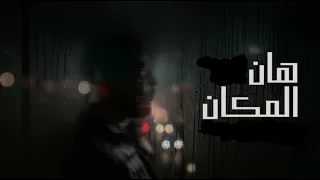 اغنية احمد عايش   هان المكان بدون موسيقى دندنها