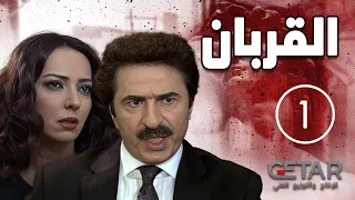 مسلسل القربان الحلقة 1 الأولى AL QURBAN Episode 01 