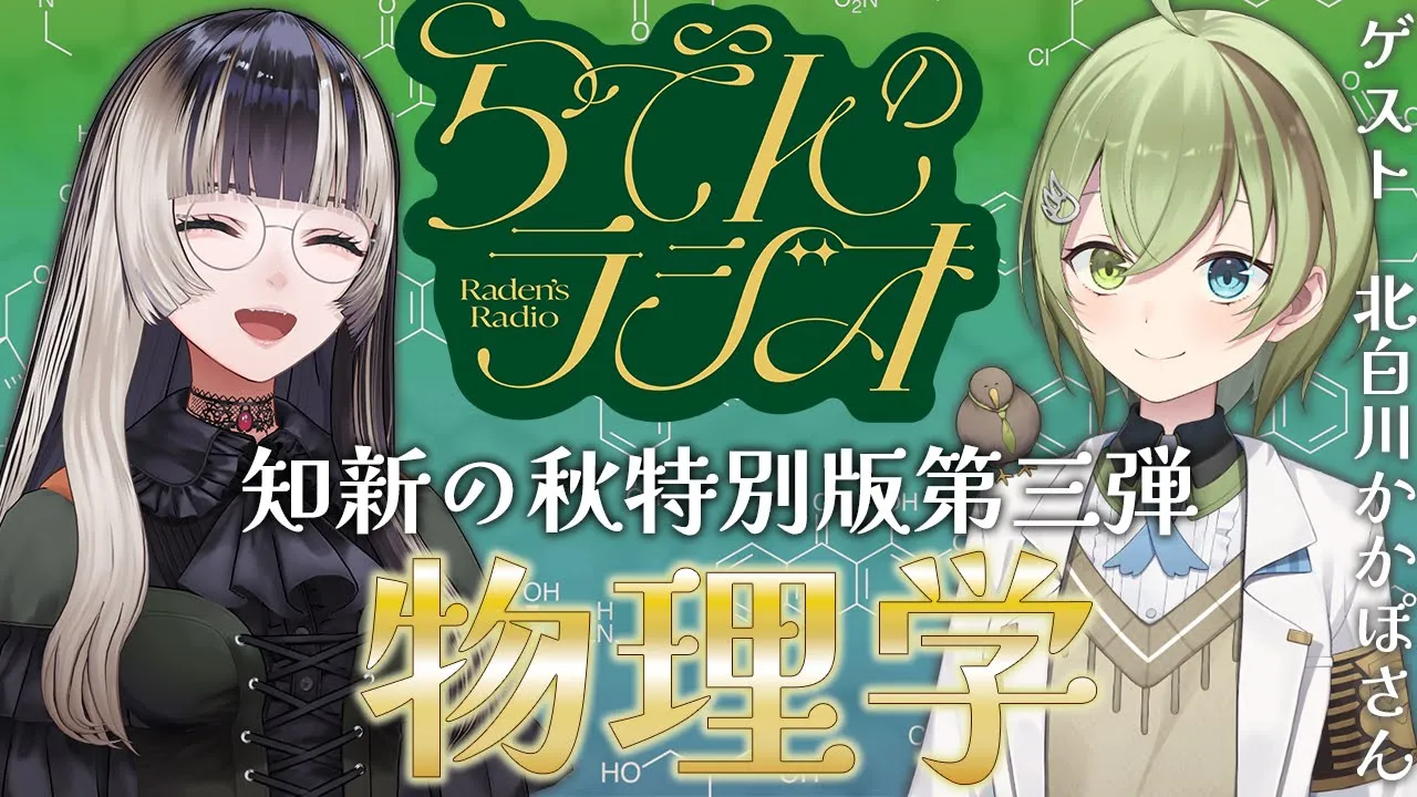 【#らでんのラジオ 】知新の秋特別編第三弾！物理学編　ゲスト：北白川かかぽ【儒烏風亭らでん #ReGLOSS 】