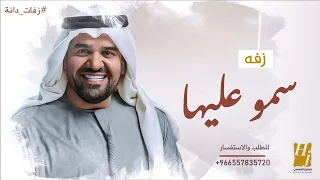 زفات      سمو بسم الله عليها    باسم رجاء   حسين الجسمي   مجانيه بدون حقوق دندنها