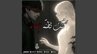 مناف زينيث كنت تظن ه شفاء 