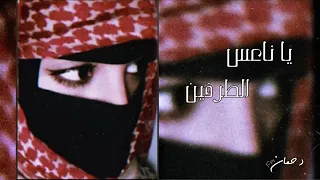 يخليك لي يا ناعس الطرفين انا طايح بدر العزي بطيء 