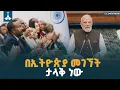 Lagu በታላቋ ኢትዮጵያ መገኘት ታላቅ የደስታ ስሜት ነው ETV | EBC | EBCDOTSTREAM