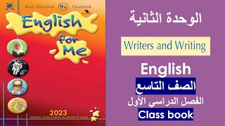 الوحدة الثانية كتاب الطالب لغة انجليزية الصف التاسع الفصل الأول  الوحدة الثانية كتاب الطالب لغة انجليزية الصف التاسع الفصل الأول