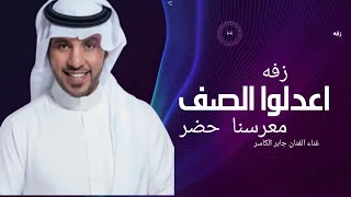 دخله  عريس  باسم عمر        اعدلو الصف معرسنا حضر جابر الكاسر  حصري دندنها