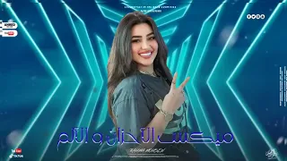 أقوى ميكس الأحزان و الموال و الألم رحمه محسن 2025 هجيلي موجوع دموعه ف عينه تعبان ترند تيك توك 