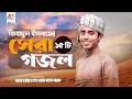 Download Lagu জিহাদুল ইসলাম মাহমুদের সেরা ১৫ টি গজল একসাথে | Top Gojol 2025 | Zihadul Islam Mahmud  Top Gojol 2025